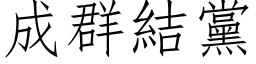 成群結黨 (仿宋矢量字库)