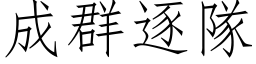 成群逐队 (仿宋矢量字库)