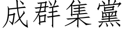 成群集党 (仿宋矢量字库)