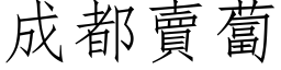 成都賣蔔 (仿宋矢量字库)