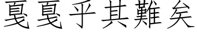 戛戛乎其難矣 (仿宋矢量字库)