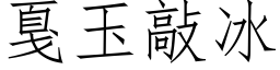 戛玉敲冰 (仿宋矢量字库)