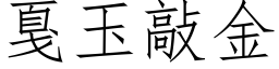 戛玉敲金 (仿宋矢量字库)