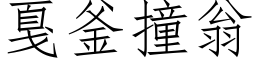 戛釜撞翁 (仿宋矢量字库)