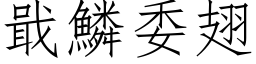 戢鳞委翅 (仿宋矢量字库)