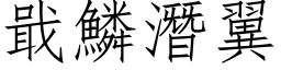 戢鳞潜翼 (仿宋矢量字库)