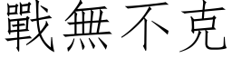 战无不克 (仿宋矢量字库)