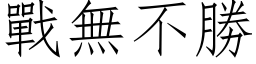 戰無不勝 (仿宋矢量字库)