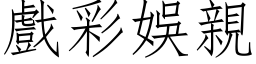 戲彩娛親 (仿宋矢量字库)