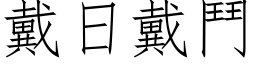 戴日戴鬥 (仿宋矢量字库)