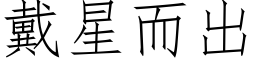 戴星而出 (仿宋矢量字库)