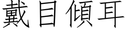 戴目倾耳 (仿宋矢量字库)