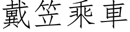 戴笠乘車 (仿宋矢量字库)