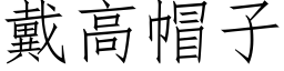 戴高帽子 (仿宋矢量字库)