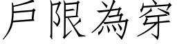 戶限為穿 (仿宋矢量字库)