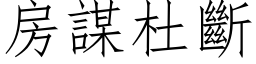 房謀杜斷 (仿宋矢量字库)