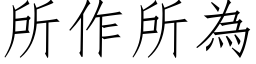 所作所为 (仿宋矢量字库)