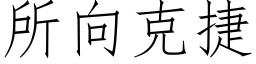 所向克捷 (仿宋矢量字库)