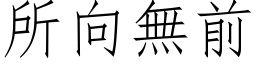 所向無前 (仿宋矢量字库)