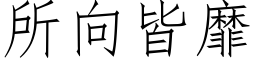 所向皆靡 (仿宋矢量字库)