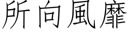 所向風靡 (仿宋矢量字库)