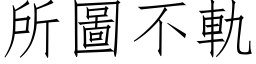 所圖不軌 (仿宋矢量字库)