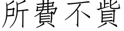 所费不貲 (仿宋矢量字库)