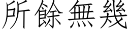 所餘無幾 (仿宋矢量字库)