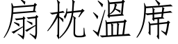 扇枕温席 (仿宋矢量字库)