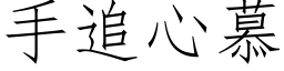 手追心慕 (仿宋矢量字库)