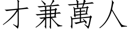 才兼万人 (仿宋矢量字库)