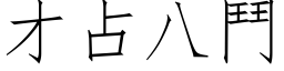 才占八鬥 (仿宋矢量字库)