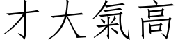 才大气高 (仿宋矢量字库)