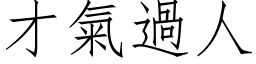 才氣過人 (仿宋矢量字库)