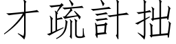 才疏计拙 (仿宋矢量字库)