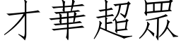 才華超眾 (仿宋矢量字库)