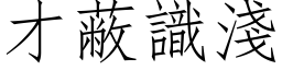 才蔽识浅 (仿宋矢量字库)