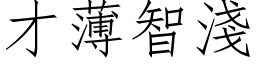 才薄智浅 (仿宋矢量字库)