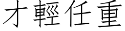 才轻任重 (仿宋矢量字库)