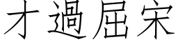 才過屈宋 (仿宋矢量字库)