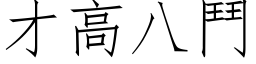 才高八斗 (仿宋矢量字库)