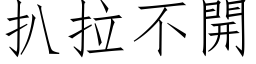 扒拉不開 (仿宋矢量字库)