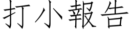 打小报告 (仿宋矢量字库)