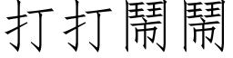 打打闹闹 (仿宋矢量字库)