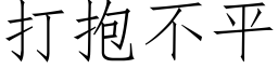 打抱不平 (仿宋矢量字库)