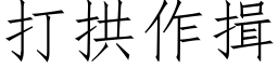 打拱作揖 (仿宋矢量字库)