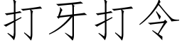 打牙打令 (仿宋矢量字库)