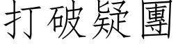 打破疑团 (仿宋矢量字库)