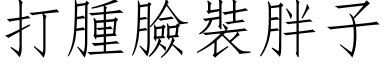 打腫臉裝胖子 (仿宋矢量字库)