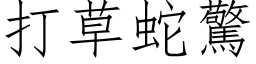 打草蛇惊 (仿宋矢量字库)